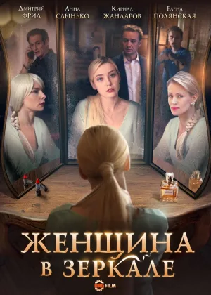 Женщина в зеркале онлайн