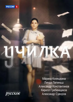 Училка онлайн