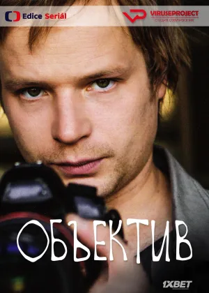 Объектив