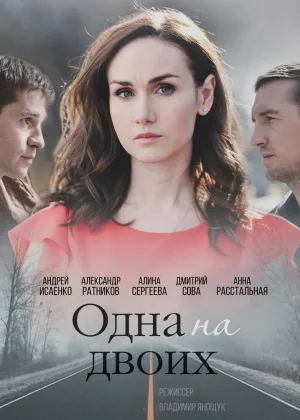 Одна на двоих онлайн
