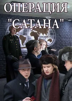 Операция «Сатана» онлайн