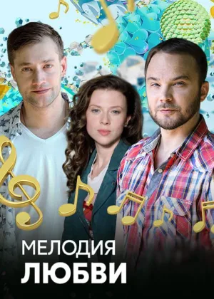 Мелодия любви онлайн