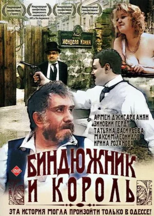 Биндюжник и король онлайн