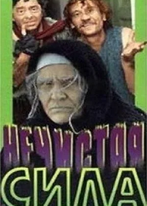 Нечистая сила онлайн