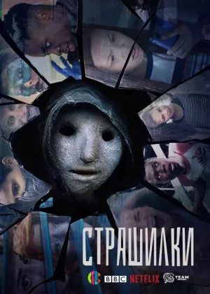 Страшилки (2017)