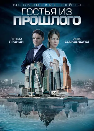 Московские тайны. Гостья из прошлого онлайн