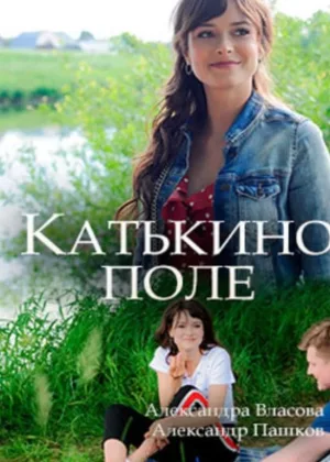 Катькино поле онлайн