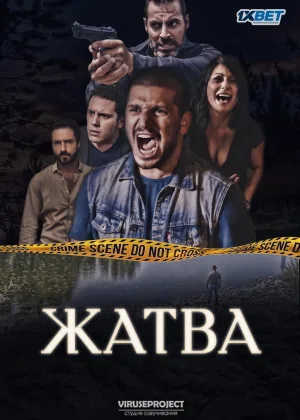 Жатва