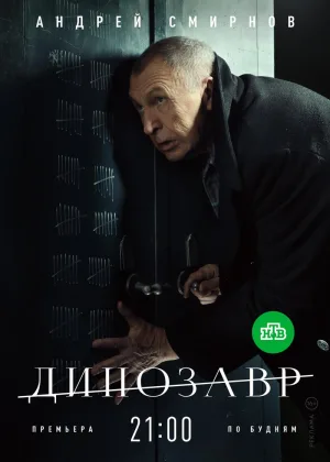 Динозавр  1 сезон онлайн