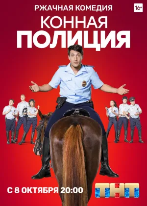Конная полиция онлайн