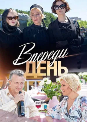 Впереди день онлайн
