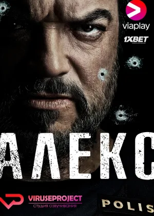 Алекс