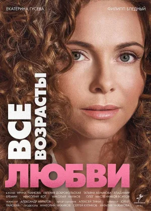 Все возрасты любви онлайн