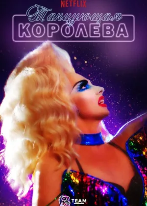 Танцующая королева