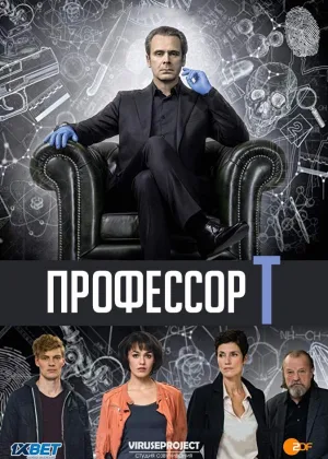 Профессор Т. (Германия)