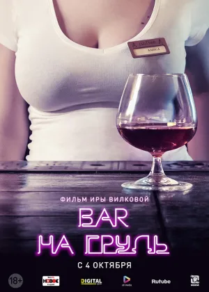 Бар «На грудь»  1 сезон онлайн