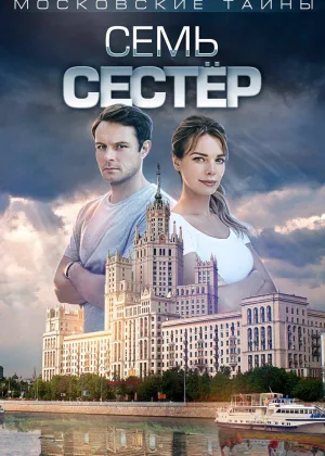 Московские тайны. Семь сестер онлайн