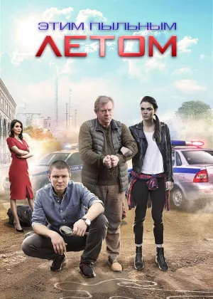 Этим пыльным летом онлайн