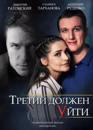 Третий должен уйти онлайн