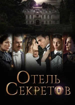 Отель секретов