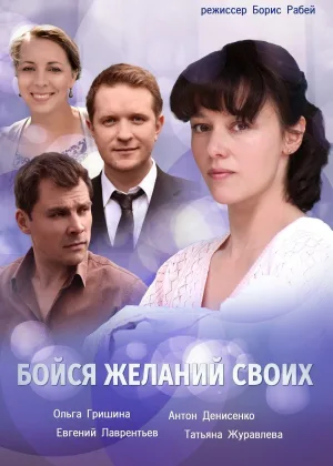 Бойся желаний своих онлайн