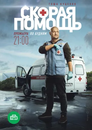 Скорая помощь (2018)  1 сезон онлайн