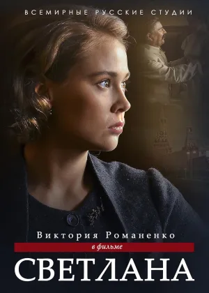 Светлана. Дочь Сталина онлайн