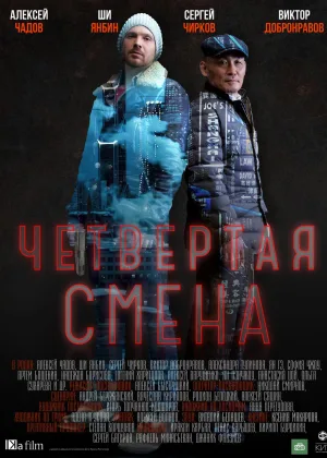 Четвертая смена онлайн