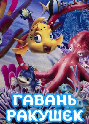 Гавань Ракушек