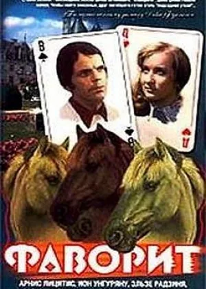 Фаворит (1976) онлайн