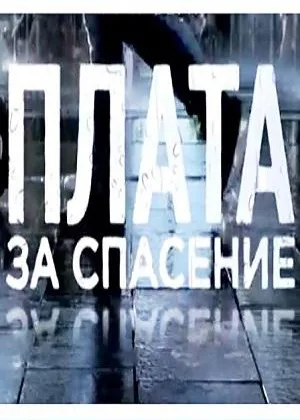 Плата за спасение онлайн