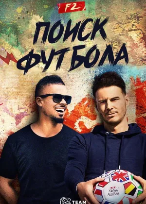F2 Поиск футбола
