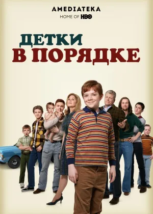 Детки в порядке