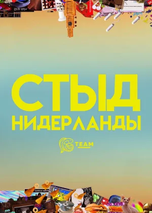Стыд (Нидерланды)