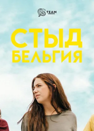 Стыд (Бельгия)