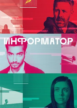 Информатор