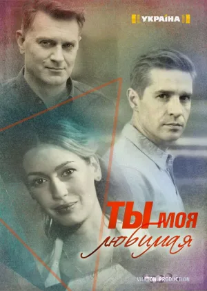 Ты моя любимая онлайн