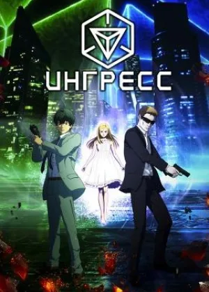 Ингресс