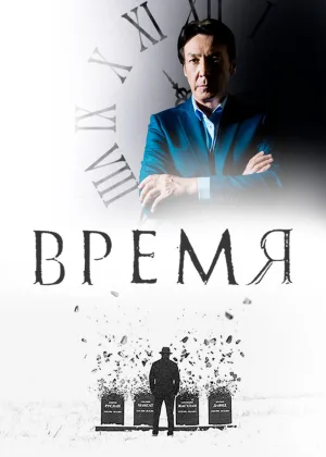 Время (2018) онлайн