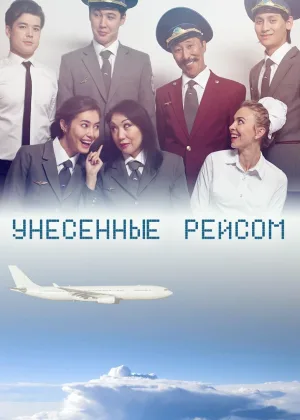 Унесенные рейсом онлайн