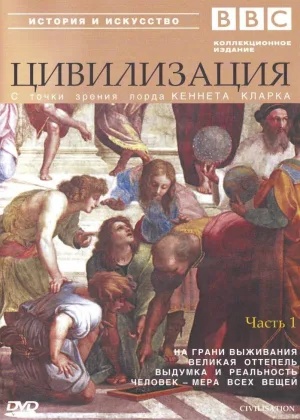 Цивилизация