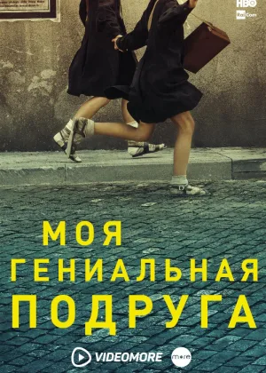 Моя гениальная подруга