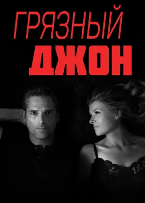 Грязный Джон