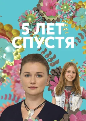 Пять лет спустя онлайн