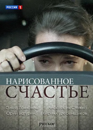 Нарисованное счастье онлайн