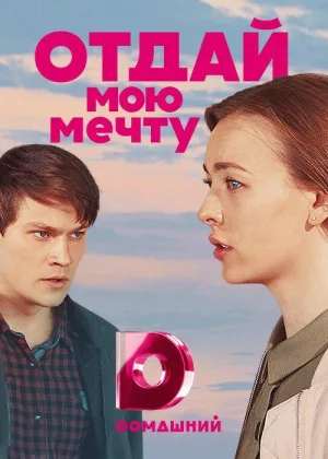 Отдай мою мечту онлайн