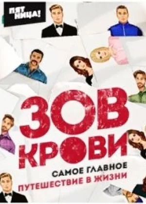 Зов крови онлайн