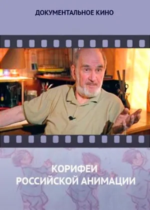 Корифеи российской анимации онлайн