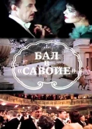 Бал в Савойе онлайн