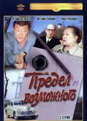 Предел возможного онлайн